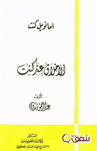 كتاب الأخلاق عند کنت للمؤلف عبد الرحمن بدوي